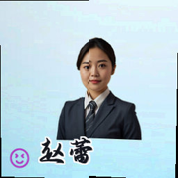 赵蕾